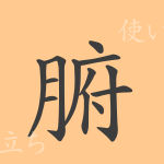 腑(フ)の漢字の成り立ち(語源)と意味、使い方、読み方、画数、部首 腑(フ)の漢字の成り立ち(語源)と意味、使い方、読み方、画数、部首
