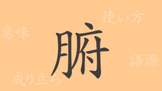 腑（フ）の漢字の成り立ち(語源)と意味、使い方、読み方、画数、部首