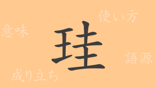 珪（ケイ）の漢字の成り立ち(語源)と意味、使い方、読み方、画数、部首