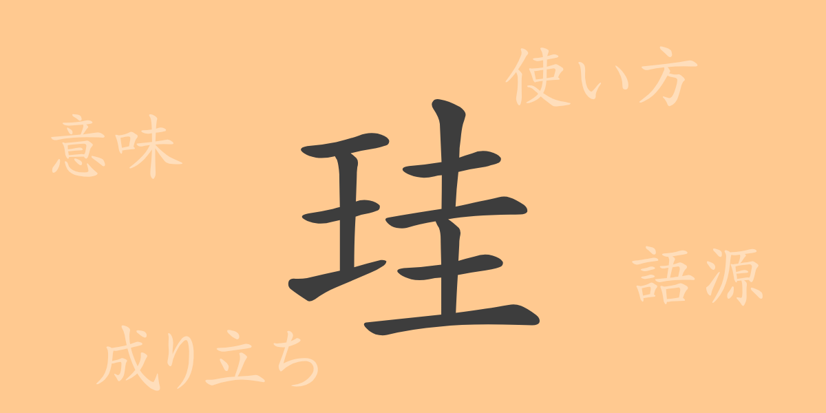 珪（ケイ）の漢字の成り立ち(語源)と意味、使い方、読み方、画数、部首