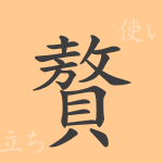 贅(ゼイ)の漢字の成り立ち(語源)と意味、使い方、読み方、画数、部首 贅(ゼイ)の漢字の成り立ち(語源)と意味、使い方、読み方、画数、部首