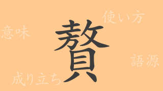 贅（ゼイ）の漢字の成り立ち(語源)と意味、使い方、読み方、画数、部首