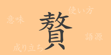 贅（ゼイ）の漢字の成り立ち(語源)と意味、使い方、読み方、画数、部首