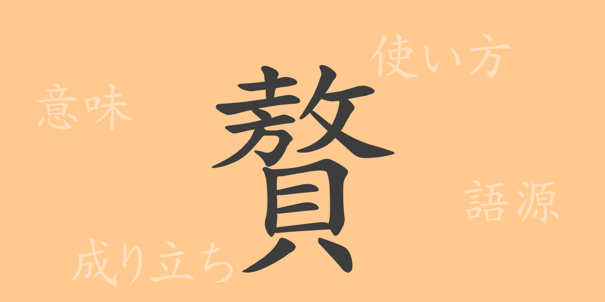 贅（ゼイ）の漢字の成り立ち(語源)と意味、使い方、読み方、画数、部首