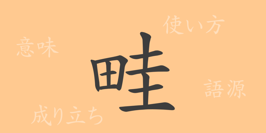 畦(ケイ)の漢字の成り立ち(語源)と意味、使い方、読み方、画数、部首 畦(ケイ)の漢字の成り立ち(語源)と意味、使い方、読み方、画数、部首
