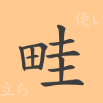 畦(ケイ)の漢字の成り立ち(語源)と意味、使い方、読み方、画数、部首 畦(ケイ)の漢字の成り立ち(語源)と意味、使い方、読み方、画数、部首