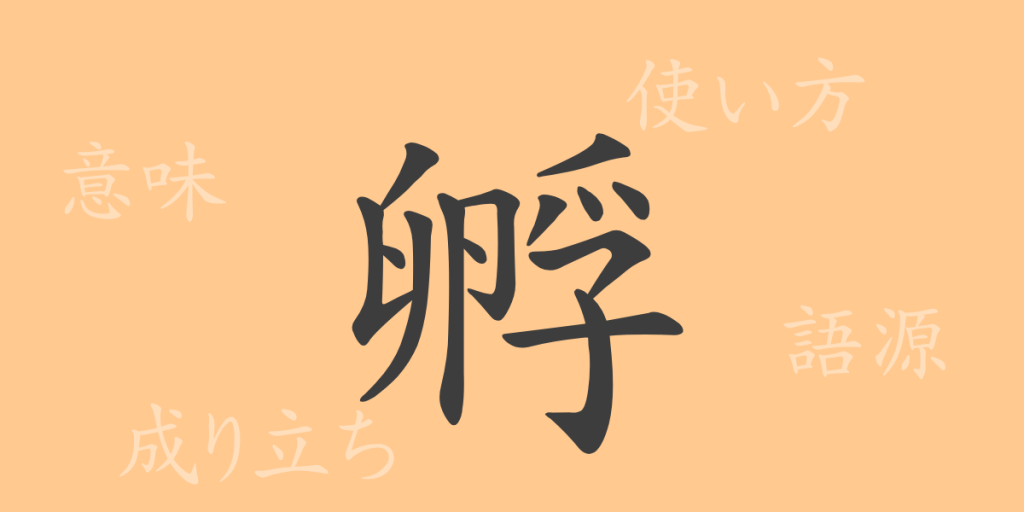 孵(フ)の漢字の成り立ち(語源)と意味、使い方、読み方、画数、部首 孵(フ)の漢字の成り立ち(語源)と意味、使い方、読み方、画数、部首