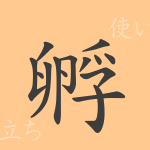 孵(フ)の漢字の成り立ち(語源)と意味、使い方、読み方、画数、部首 孵(フ)の漢字の成り立ち(語源)と意味、使い方、読み方、画数、部首