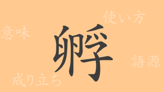 孵（フ）の漢字の成り立ち(語源)と意味、使い方、読み方、画数、部首