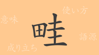 畦（ケイ）の漢字の成り立ち(語源)と意味、使い方、読み方、画数、部首