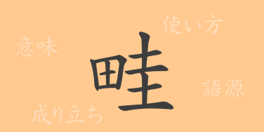 畦（ケイ）の漢字の成り立ち(語源)と意味、使い方、読み方、画数、部首