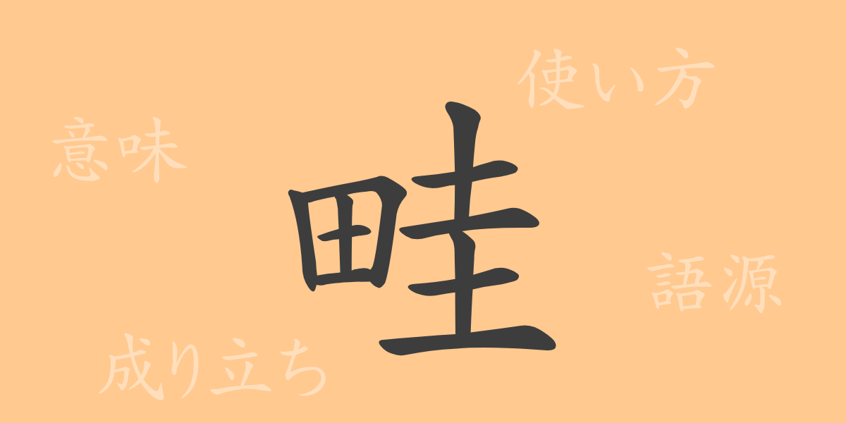 畦（ケイ）の漢字の成り立ち(語源)と意味、使い方、読み方、画数、部首