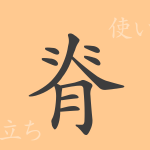 脊(セキ)の漢字の成り立ち(語源)と意味、使い方、読み方、画数、部首 脊(セキ)の漢字の成り立ち(語源)と意味、使い方、読み方、画数、部首