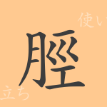 脛(ケイ)の漢字の成り立ち(語源)と意味、使い方、読み方、画数、部首 脛(ケイ)の漢字の成り立ち(語源)と意味、使い方、読み方、画数、部首
