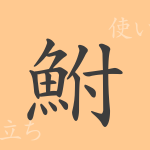 鮒(フ)の漢字の成り立ち(語源)と意味、使い方、読み方、画数、部首 鮒(フ)の漢字の成り立ち(語源)と意味、使い方、読み方、画数、部首