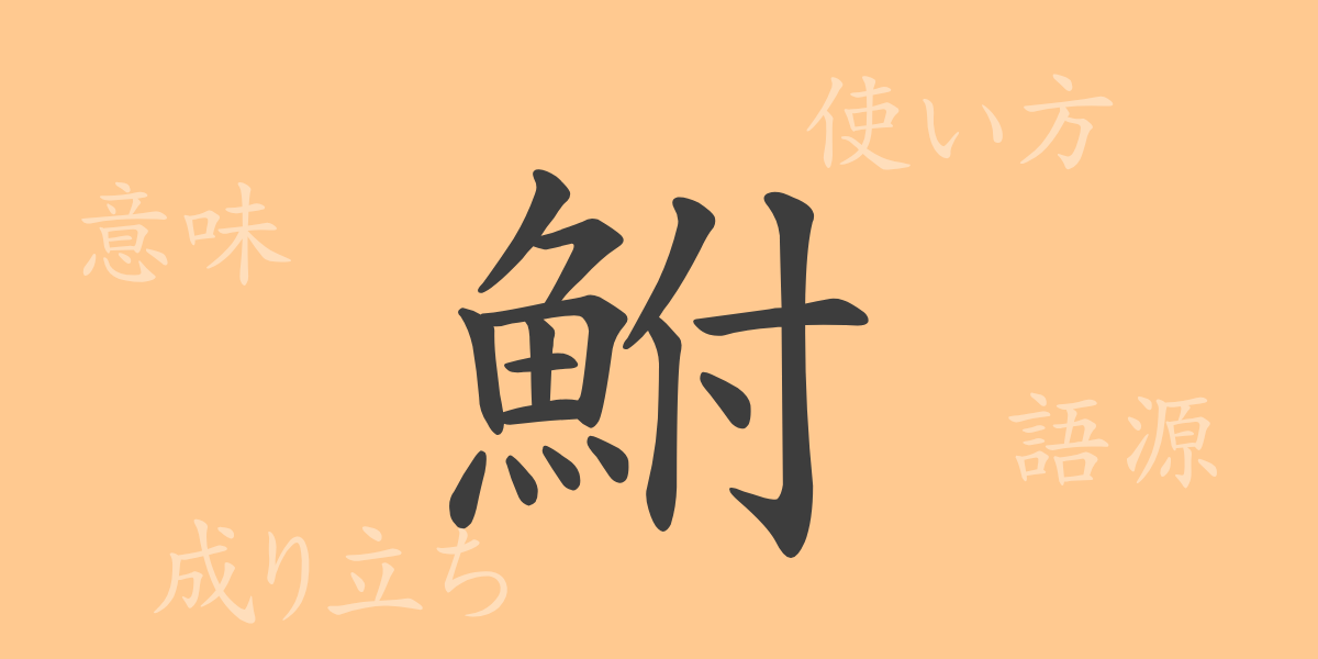 鮒（フ）の漢字の成り立ち(語源)と意味、使い方、読み方、画数、部首