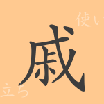 戚(セキ)の漢字の成り立ち(語源)と意味、使い方、読み方、画数、部首 戚(セキ)の漢字の成り立ち(語源)と意味、使い方、読み方、画数、部首