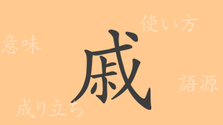 戚（セキ）の漢字の成り立ち(語源)と意味、使い方、読み方、画数、部首