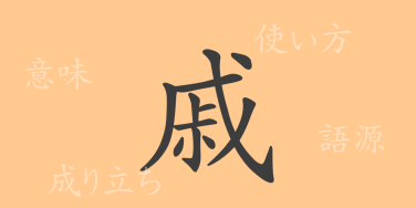 戚（セキ）の漢字の成り立ち(語源)と意味、使い方、読み方、画数、部首