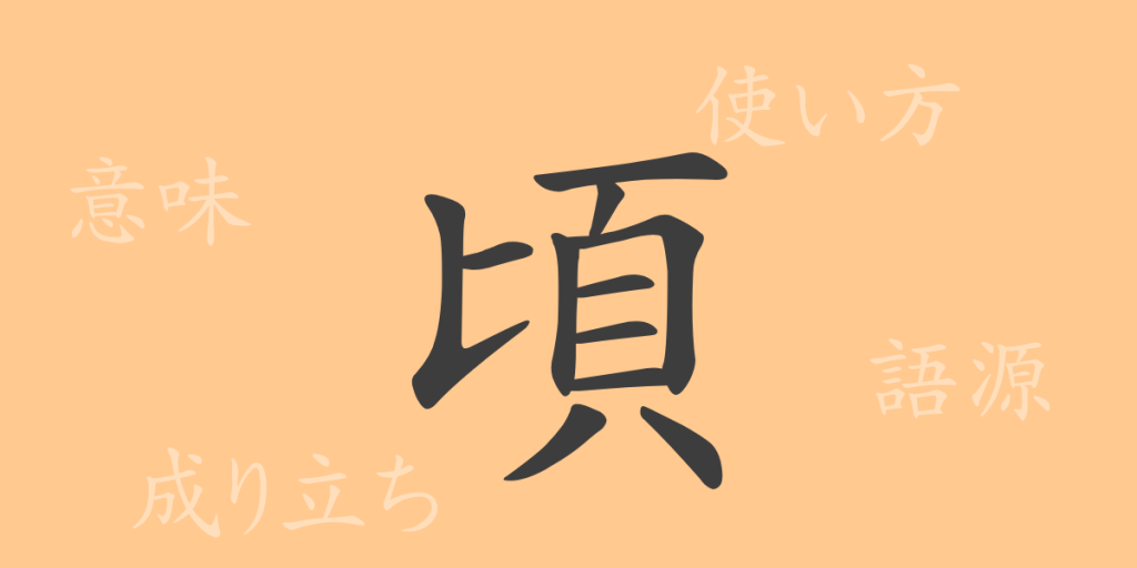 頃(ケイ)の漢字の成り立ち(語源)と意味、使い方、読み方、画数、部首 頃(ケイ)の漢字の成り立ち(語源)と意味、使い方、読み方、画数、部首