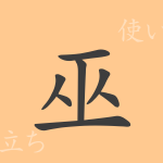 巫(ブ)の漢字の成り立ち(語源)と意味、使い方、読み方、画数、部首 巫(ブ)の漢字の成り立ち(語源)と意味、使い方、読み方、画数、部首
