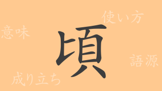 頃（ケイ）の漢字の成り立ち(語源)と意味、使い方、読み方、画数、部首