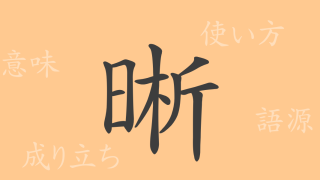 晰（セキ）の漢字の成り立ち(語源)と意味、使い方、読み方、画数、部首