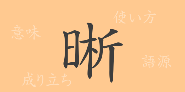 晰（セキ）の漢字の成り立ち(語源)と意味、使い方、読み方、画数、部首