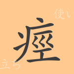 痙(ケイ)の漢字の成り立ち(語源)と意味、使い方、読み方、画数、部首 痙(ケイ)の漢字の成り立ち(語源)と意味、使い方、読み方、画数、部首