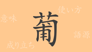 葡（ブ）の漢字の成り立ち(語源)と意味、使い方、読み方、画数、部首