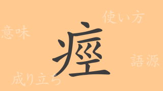 痙（ケイ）の漢字の成り立ち(語源)と意味、使い方、読み方、画数、部首