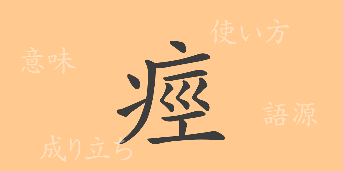 痙（ケイ）の漢字の成り立ち(語源)と意味、使い方、読み方、画数、部首