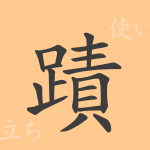 蹟(セキ)の漢字の成り立ち(語源)と意味、使い方、読み方、画数、部首 蹟(セキ)の漢字の成り立ち(語源)と意味、使い方、読み方、画数、部首