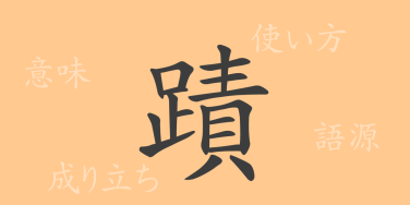 蹟（セキ）の漢字の成り立ち(語源)と意味、使い方、読み方、画数、部首