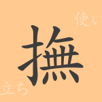 撫(ブ)の漢字の成り立ち(語源)と意味、使い方、読み方、画数、部首 撫(ブ)の漢字の成り立ち(語源)と意味、使い方、読み方、画数、部首
