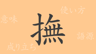 撫（ブ）の漢字の成り立ち(語源)と意味、使い方、読み方、画数、部首