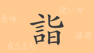 詣（ケイ）の漢字の成り立ち(語源)と意味、使い方、読み方、画数、部首