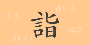 詣（ケイ）の漢字の成り立ち(語源)と意味、使い方、読み方、画数、部首