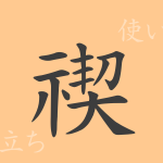 禊(ケイ)の漢字の成り立ち(語源)と意味、使い方、読み方、画数、部首 禊(ケイ)の漢字の成り立ち(語源)と意味、使い方、読み方、画数、部首