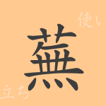 蕪（ブ）の漢字の成り立ち(語源)と意味、使い方、読み方、画数、部首