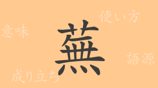 蕪（ブ）の漢字の成り立ち(語源)と意味、使い方、読み方、画数、部首