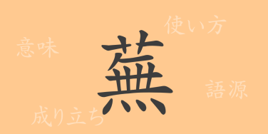 蕪（ブ）の漢字の成り立ち(語源)と意味、使い方、読み方、画数、部首