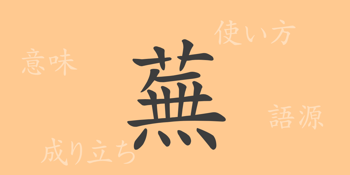 蕪（ブ）の漢字の成り立ち(語源)と意味、使い方、読み方、画数、部首