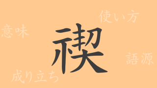 禊（ケイ）の漢字の成り立ち(語源)と意味、使い方、読み方、画数、部首