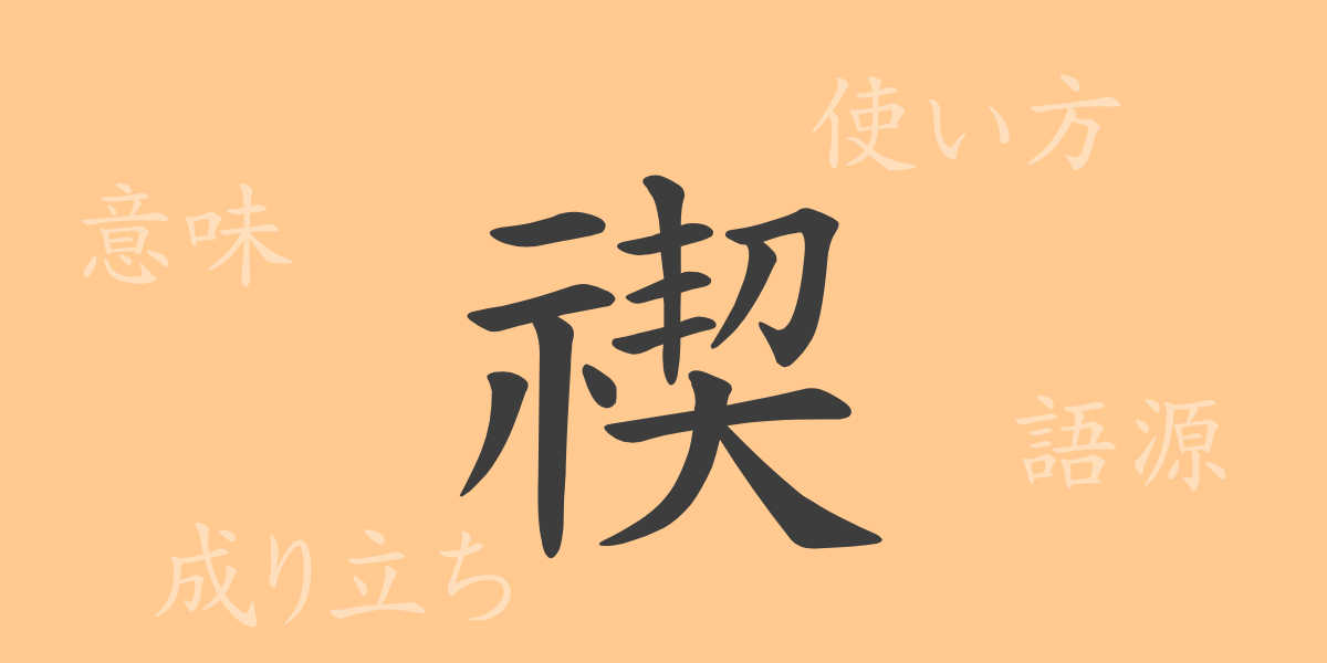 禊（ケイ）の漢字の成り立ち(語源)と意味、使い方、読み方、画数、部首