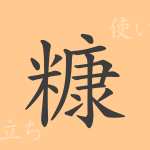 糠(コウ)の漢字の成り立ち(語源)と意味、使い方、読み方、画数、部首 糠(コウ)の漢字の成り立ち(語源)と意味、使い方、読み方、画数、部首