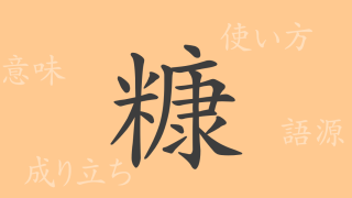 糠（コウ）の漢字の成り立ち(語源)と意味、使い方、読み方、画数、部首