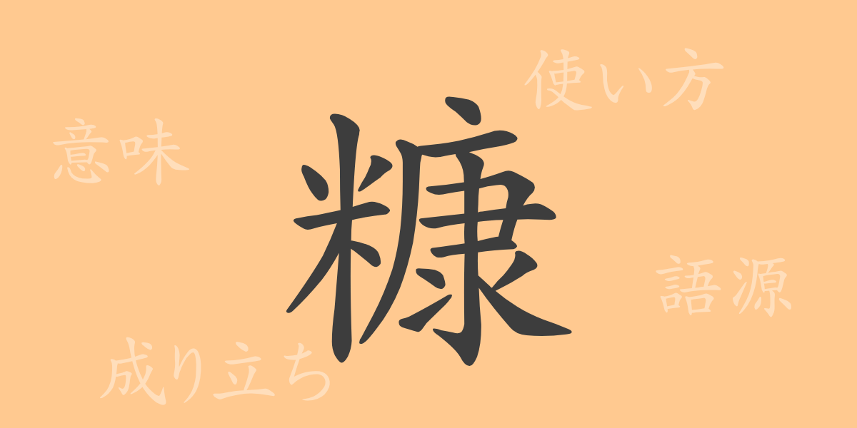 糠（コウ）の漢字の成り立ち(語源)と意味、使い方、読み方、画数、部首