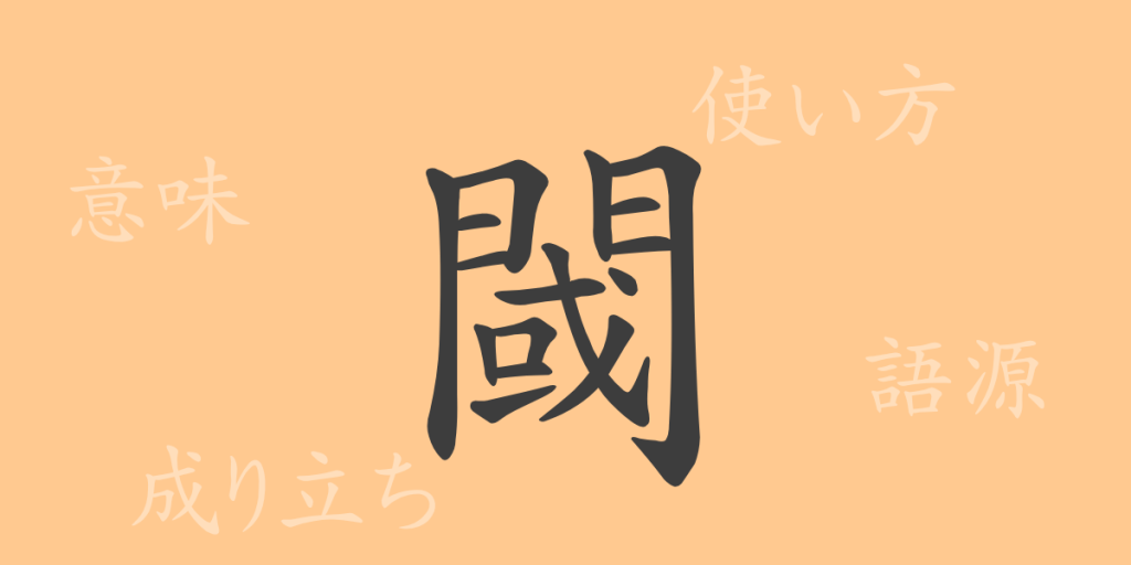 閾(イキ)の漢字の成り立ち(語源)と意味、使い方、読み方、画数、部首 閾(イキ)の漢字の成り立ち(語源)と意味、使い方、読み方、画数、部首