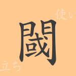 閾(イキ)の漢字の成り立ち(語源)と意味、使い方、読み方、画数、部首 閾(イキ)の漢字の成り立ち(語源)と意味、使い方、読み方、画数、部首